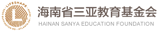 三亚教育基金会-践行奖教助学、助力尊师重教、推动教育提质