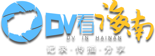 dv看海南-记录 · 传播 · 分享