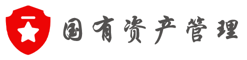 国有资产管理系统-数据驱动 · 国有资产价值最大化工具
