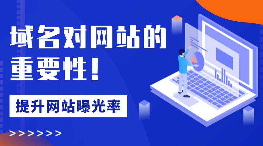 选对域名：赋能网站推广效率，强化搜索与品牌双重优势