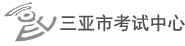 三亚考试中心-深耕考试服务，筑牢自贸港人才认证基石