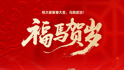 策马深耕数智路 同心相伴共前行 —— 海南中程世纪 2026 马年贺信