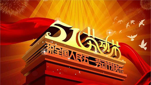 2026年五一劳动节法定放假通知