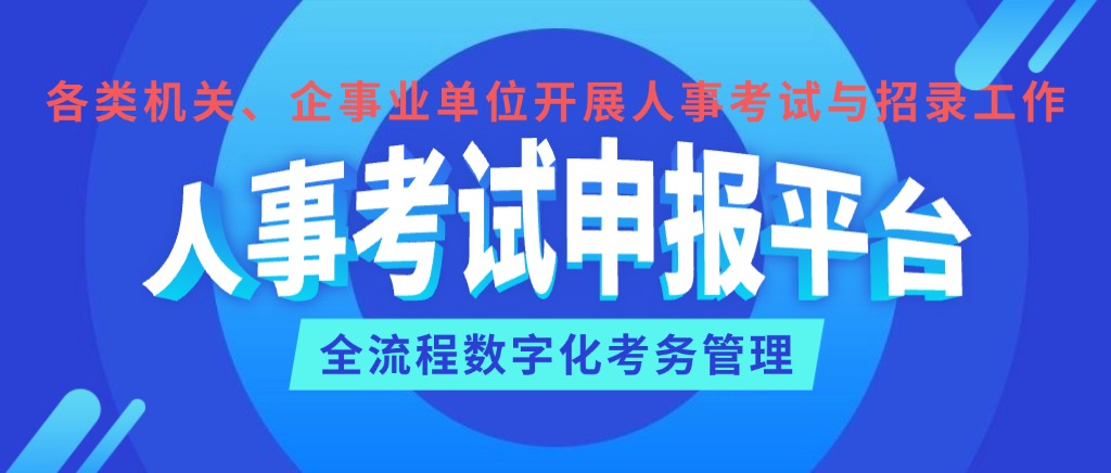 人事考试申报系统