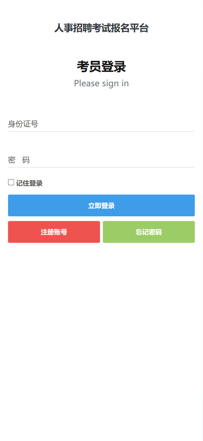 人事考试申报系统