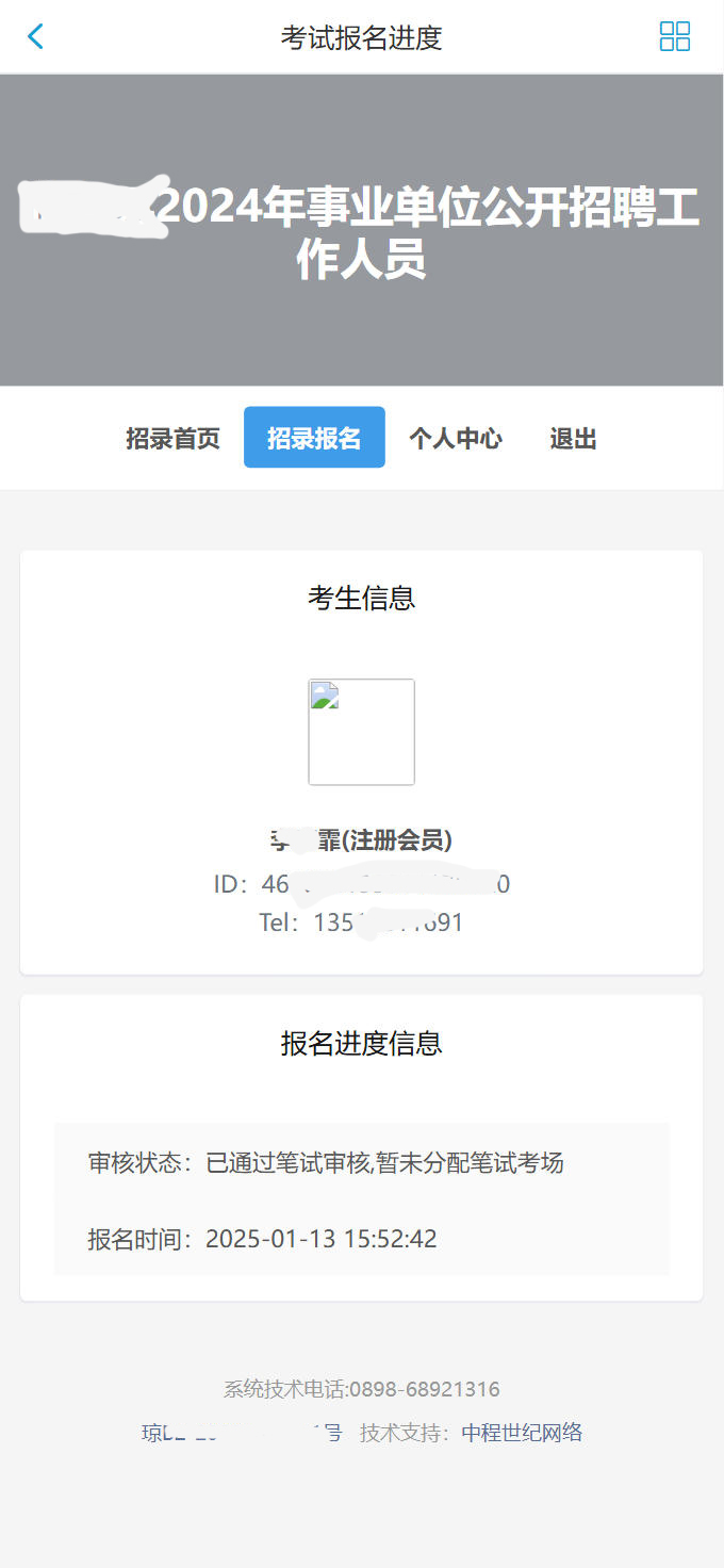 人事考试申报系统