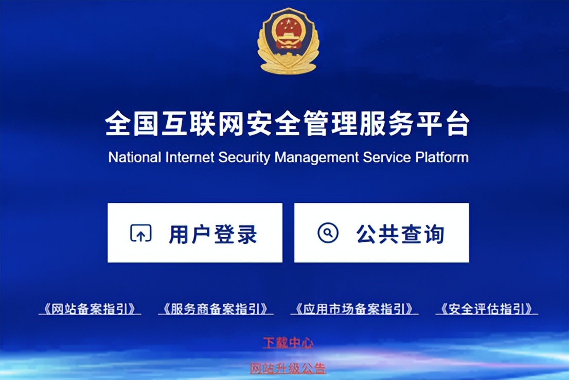 全国互联网安全管理服务平台.jpeg 全国互联网安全管理服务平台.jpeg
