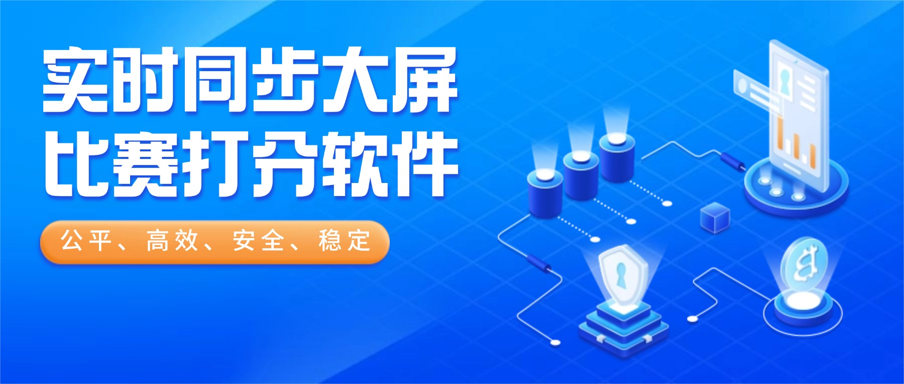 实时同步大屏比赛打分软件.jpg 实时同步大屏比赛打分软件.jpg