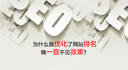 网站优化很久排名没效果？9 个核心原因自查