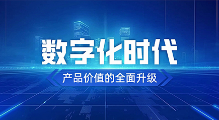 深耕数字技术，赋能企业数字化升级